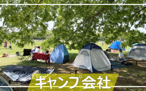 01_【01サムネ】キャンプ会社
