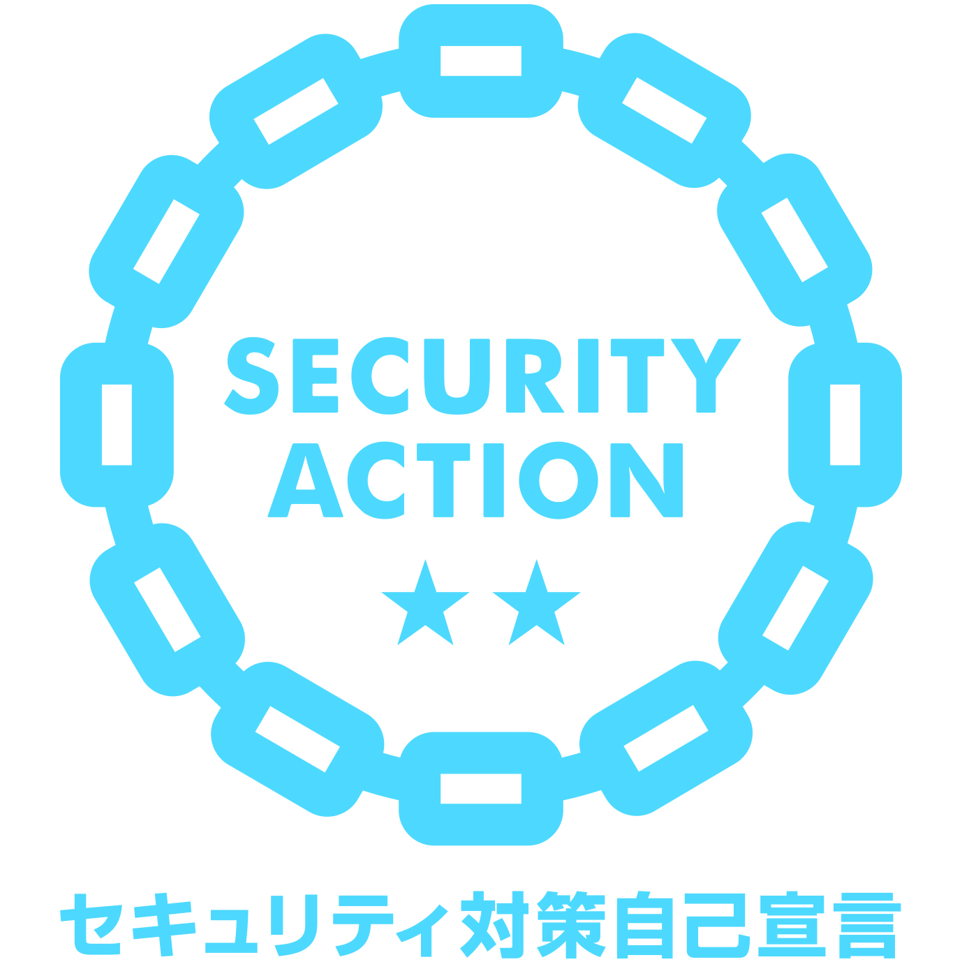 独立行政法人 情報処理推進機構（IPA）『SECURITY ACTION』制度「★★二つ星」宣言