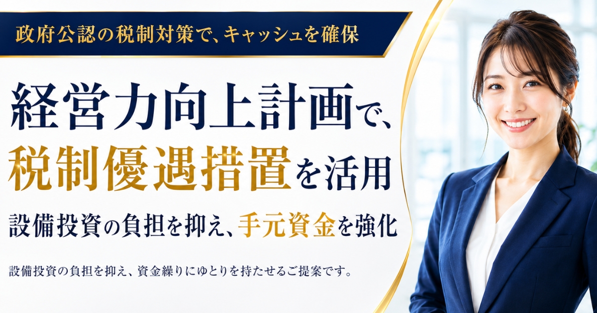 経営力向上計画の支援