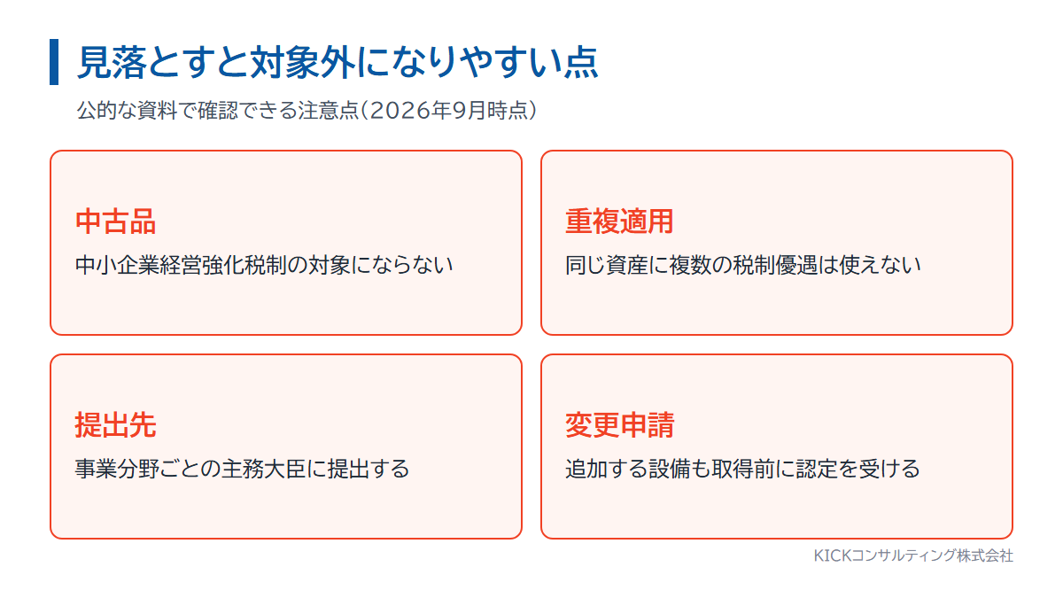 経営力向上計画で見落としやすい注意点。中古品、重複適用、提出先、変更申請