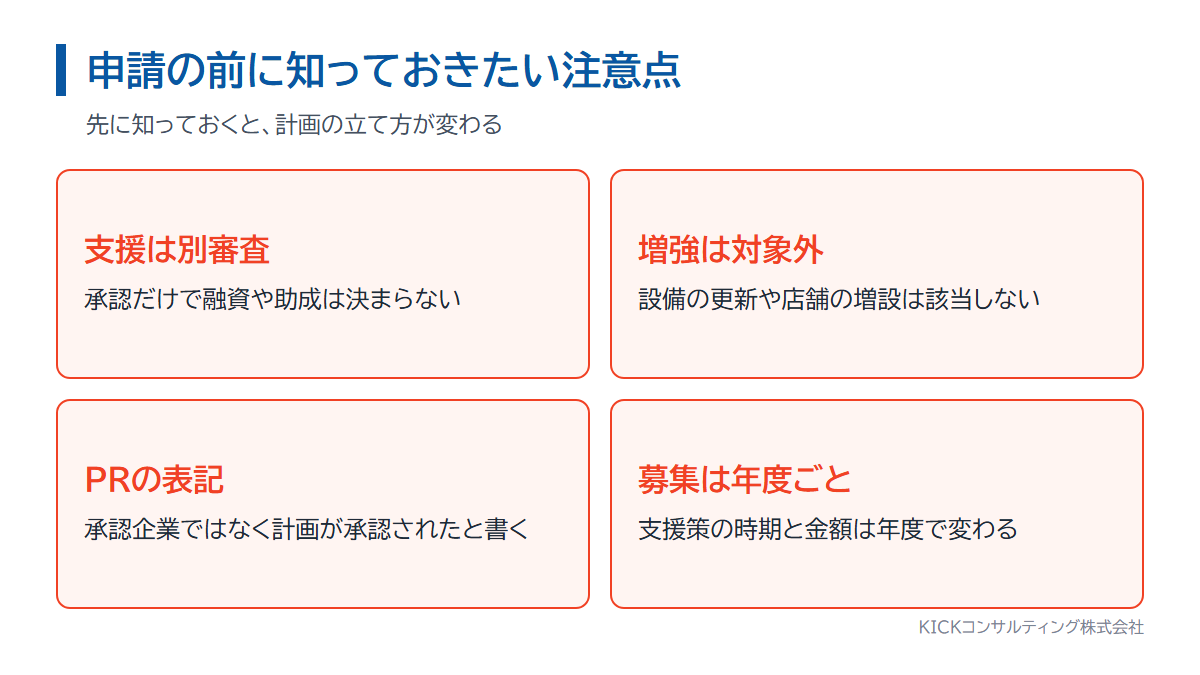 東京都の経営革新計画の申請前に知っておきたい注意点4つ