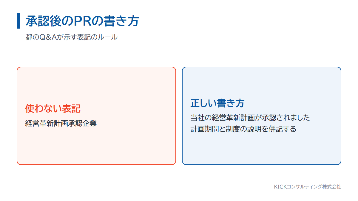 経営革新計画の承認後のPRでの正しい表記と、避けるべき表記の対比