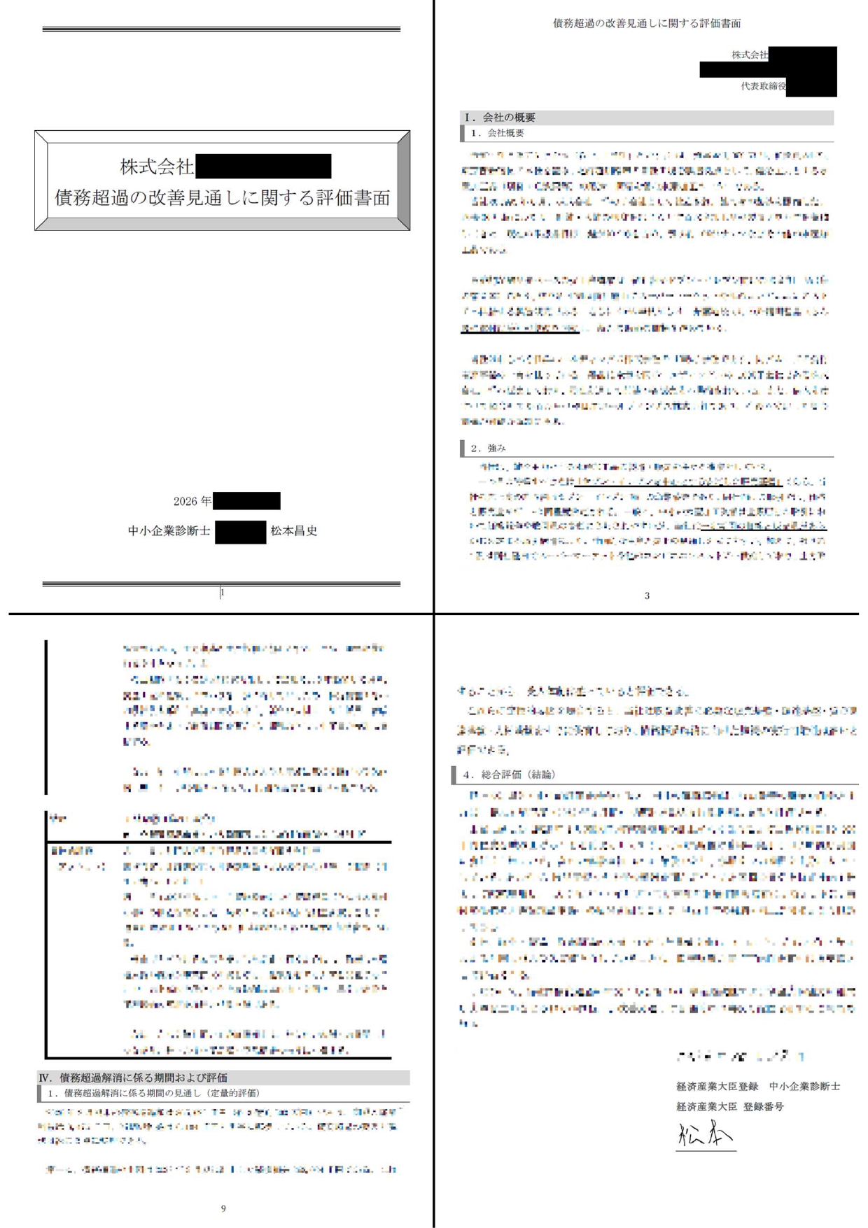 外国人技能実習・特定技能の債務超過の改善見通しに関する評価書面(KICKコンサルティング仕様)