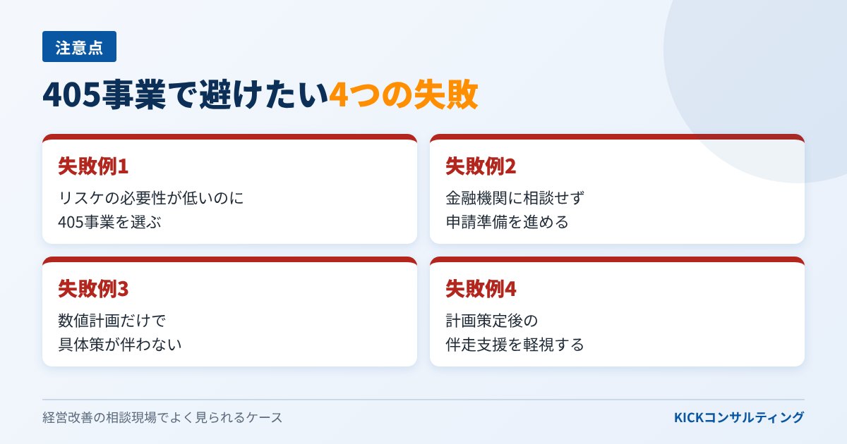 405事業で避けたい4つの失敗例