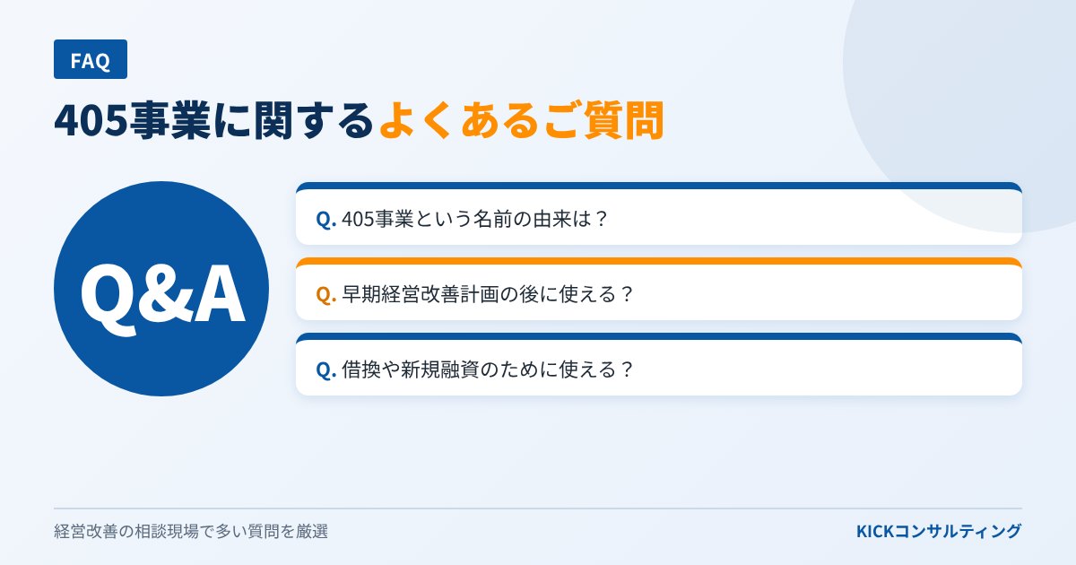 405事業に関するよくあるご質問